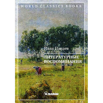 Литературные воспоминания Литературные воспоминания