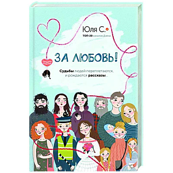 За любовь! Судьбы людей переплетаются, и рождаются рассказы... За любовь! Судьбы людей переплетаются, и рождаются рассказы...