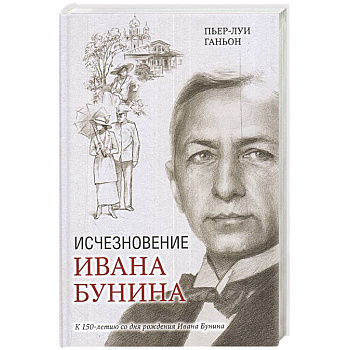 Исчезновение Ивана Бунина Исчезновение Ивана Бунина