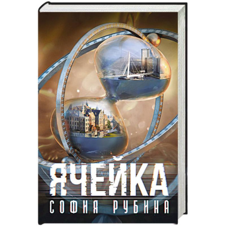 Русская современная проза, книга Ячейка купить по скидке