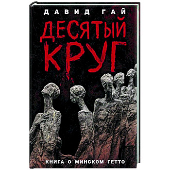 Десятый круг. Жизнь, борьба и гибель Минского гетто Десятый круг. Жизнь, борьба и гибель Минского гетто