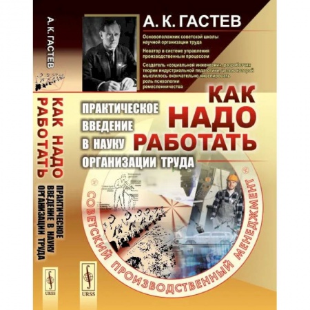 Психология. Общие работы, книга Как надо работать. Практическое введение в науку организации труда купить по скидке