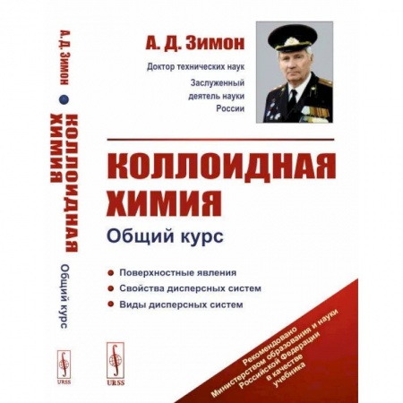 Физика, книга Коллоидная химия. Общий курс купить по скидке