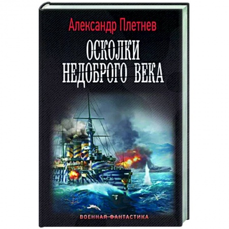 Боевая фантастика, книга Осколки недоброго века купить по скидке