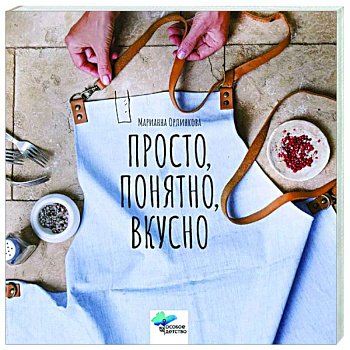 Просто, понятно, вкусно. Кулинарная книга поварской школы «ГАМП» Центра лечебной педагогики «Особое детство»