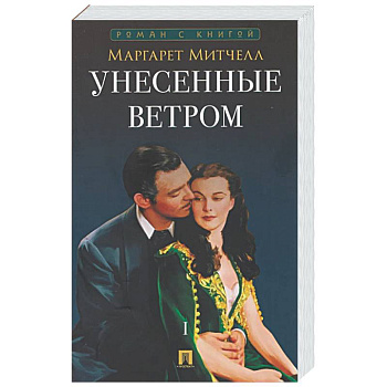 Унесенные ветром. Том 1
