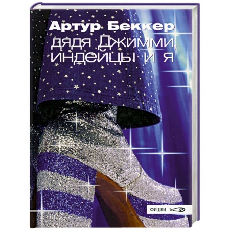 Зарубежная современная проза, книга Дядя Джимми, индейцы и я купить по скидке