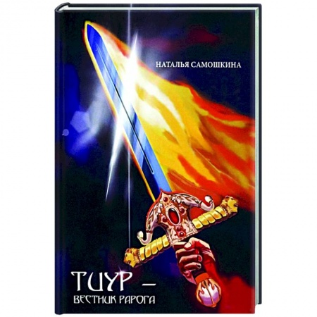 Русское фэнтези, книга Тиур - вестник Рарога купить по скидке