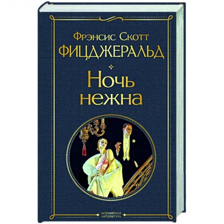 Зарубежная классика, книга Ночь нежна купить по скидке