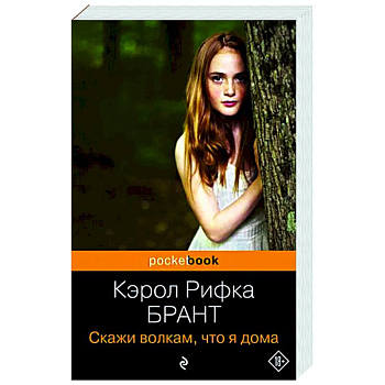 Скажи волкам, что я дома Скажи волкам, что я дома