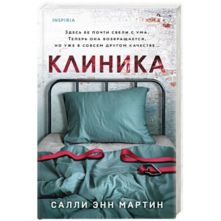 Триллеры, книга Клиника купить по скидке