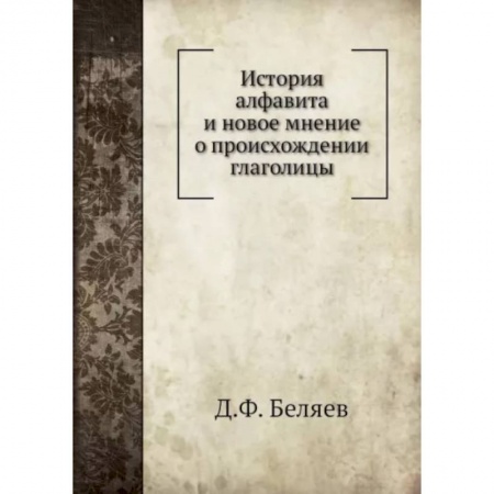 Общее языкознание, книга История алфавита и новое мнение о происхождении глаголицы купить по скидке