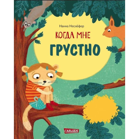 Сказки зарубежных писателей, книга Когда мне грустно купить по скидке