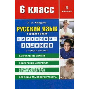 Русский язык. 6 класс. Карточки-задания в помощь учителю