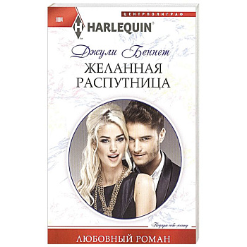 Желанная распутница Желанная распутница