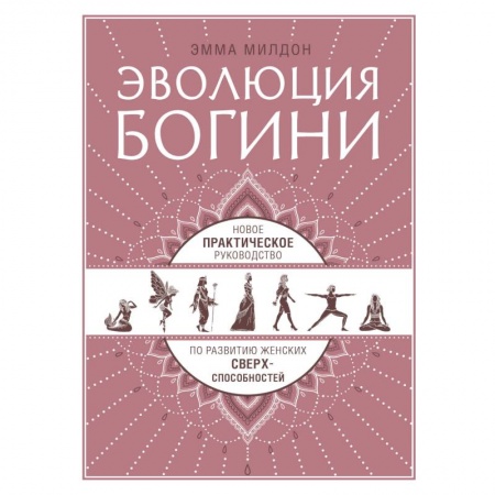 Другие эзотерические учения, книга Эволюция богини. Новое практическое руководство по развитию женских сверхспособностей купить по скидке