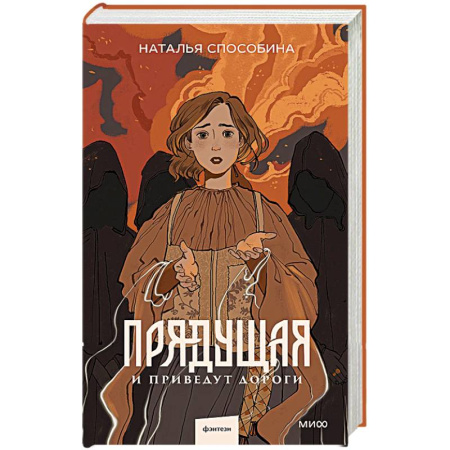 Русское фэнтези, книга Прядущая. И приведут дороги купить по скидке