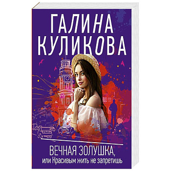 Вечная Золушка, или Красивым жить не запретишь Вечная Золушка, или Красивым жить не запретишь