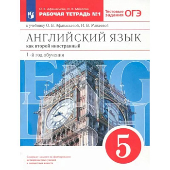 Английский язык. 1-й год обучения. 5 класс. Рабочая тетрадь №1 с тестовыми заданиями ОГЭ