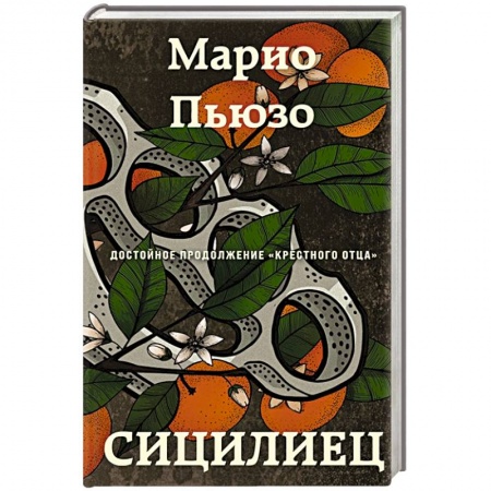Зарубежный детектив, книга Сицилиец купить по скидке