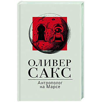 Антрополог на Марсе Антрополог на Марсе
