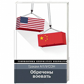 Обречены воевать Обречены воевать