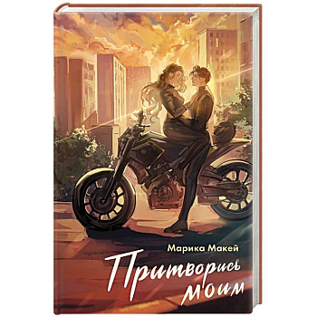 Притворись моим Притворись моим