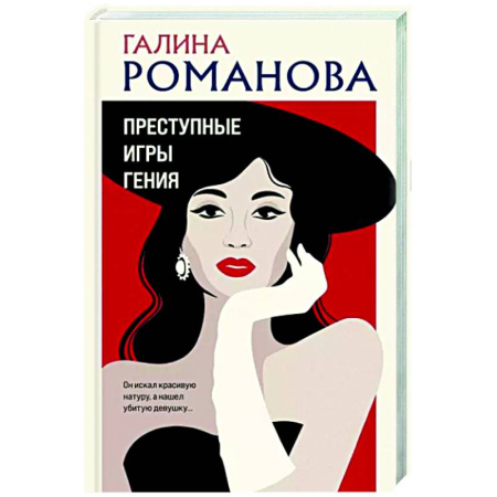 Отечественный женский детектив, книга Преступные игры гения купить по скидке