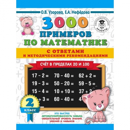 Образовательные системы. 1-4 классы, книга 3000 примеров по математике. Счет в пределах 20 и 100. С ответами и методическими рекомендациями. 2 класс купить по скидке