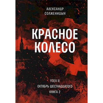 Красное колесо. Т. 4 - Узел II. Октябрь Шестнадцатого. Книга 2 Красное колесо. Т. 4 - Узел II. Октябрь Шестнадцатого. Книга 2