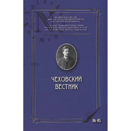 Публицистика, книга Чеховский вестник: сборник. Вып. 45 купить по скидке