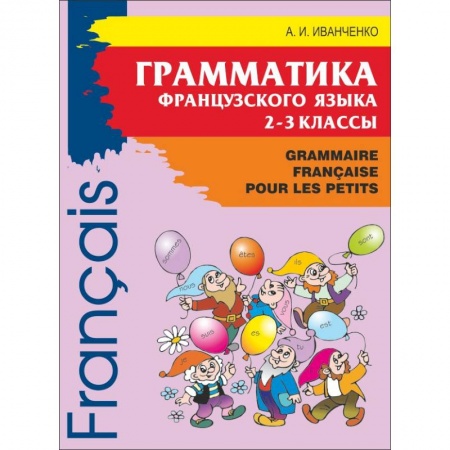 Французский язык, книга Грамматика французского языка для младшего школьного возраста. 2-3 классы купить по скидке