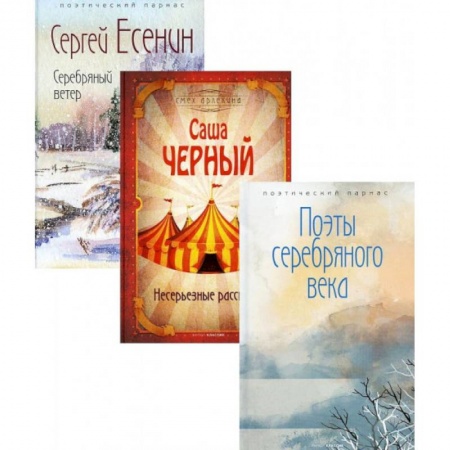 Русская поэзия, книга Шедевры серебряного века (комплект из 3-х книг) купить по скидке