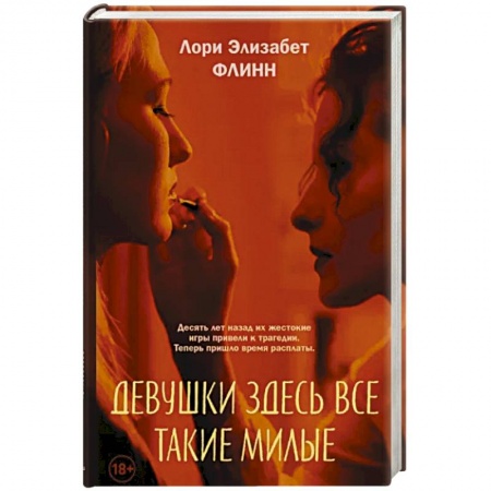 Зарубежный детектив, книга Девушки здесь все такие милые купить по скидке