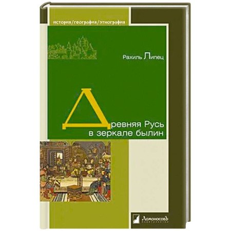 Литература, книга Древняя Русь в зеркале былин купить по скидке