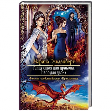 Русское фэнтези, книга Танцующая для дракона. Небо для двоих купить по скидке