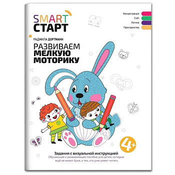 Развиваем мелкую моторику. Задания с визуальной инструкцией: 4+ Развиваем мелкую моторику. Задания с визуальной инструкцией: 4+