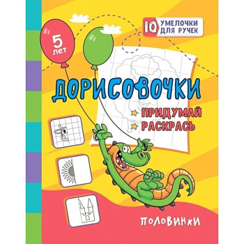 Дорисовочки. Придумай и раскрась. Половинки: занимательные задания для подготовки к письму. Для детей 5 лет Дорисовочки. Придумай и раскрась. Половинки: занимательные задания для подготовки к письму. Для детей 5 лет