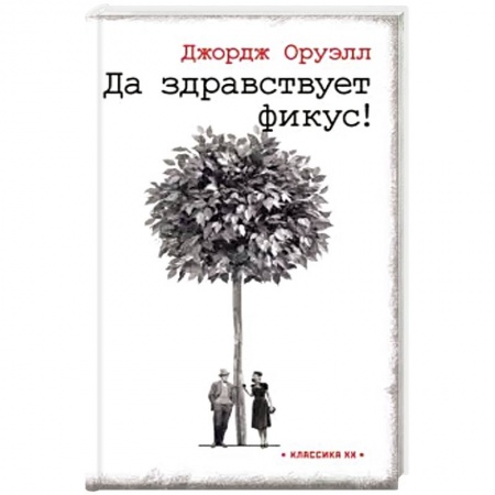 Зарубежная классика, книга Да здравствует фикус ! купить по скидке
