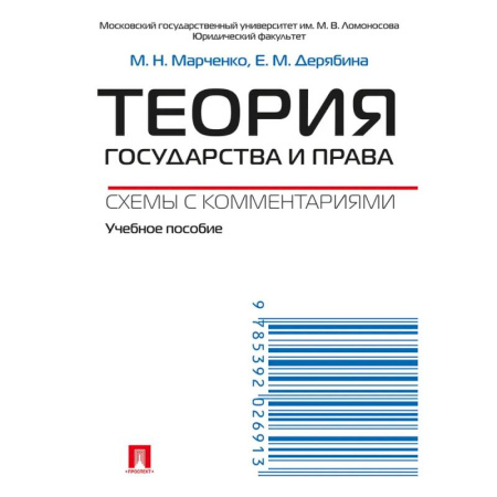 Конституционное (государственное) право, книга Теория государства и права. Схемы с комментариями. Учебное пособие купить по скидке