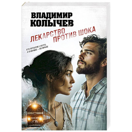 Отечественный мужской детектив, книга Лекарство против шока купить по скидке