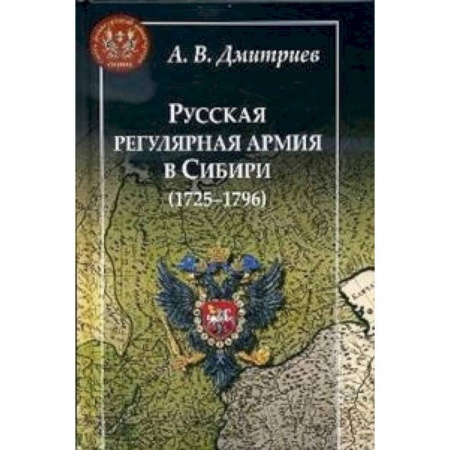 Россия в XVII - начале XVIII вв., книга Русская регулярная армия в Сибири (1725-1796) купить по скидке