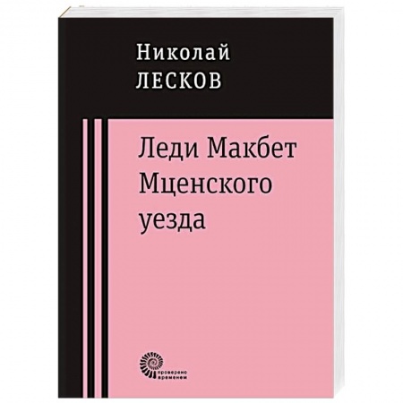 Книги, книга Леди Макбет Мценского уезда купить по скидке