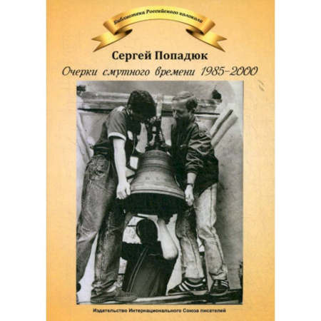 Дневники. Письма. Записки, книга Очерки смутного времени 1958-2000 купить по скидке