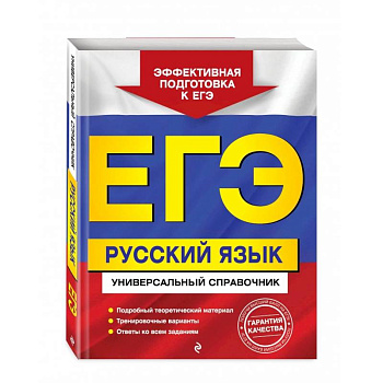 ЕГЭ. Русский язык. Универсальный справочник ЕГЭ. Русский язык. Универсальный справочник