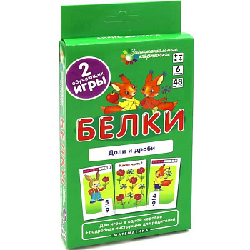 Белки. Доли и дроби. Математика Белки. Доли и дроби. Математика