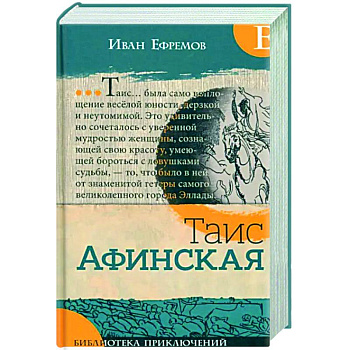 Таис Афинская Таис Афинская