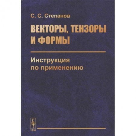 Механика, книга Векторы, тензоры и формы: Инструкция по применению купить по скидке