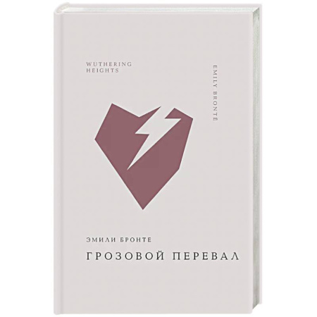 Зарубежная классика, книга Грозовой перевал купить по скидке