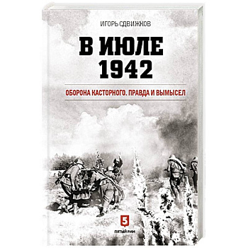 В июле 1942. Оборона Касторного. Правда и вымысел В июле 1942. Оборона Касторного. Правда и вымысел